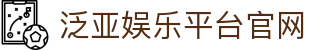 泛亚娱乐平台官网 - (中国)齐齐哈尔市泛亚娱乐平台官网商贸有限责任公司欢迎您